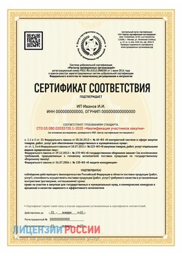 Сертификат квалификации участников закупки для ИП. Трудовое Сертификат СТО 03.080.02033720.1-2020